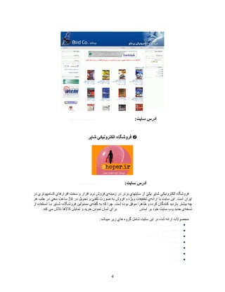 :?????? ??????http://www.birdco.ir
??????? ???????????? ?????????
:?????? ??????http://shoper.ir
???? ????????????? ?????????? ????? ??? ??????? ????? ?????? ???????? ?????? ???? ?????? ????????? ???? ????? ?????? ???????????? ?????????
???? ??????? ??? ??????? ?????? ???? ?????? ??? ?????? ????????? ???????? ?????? ???? ?????? ????? .????? ???????24???? ????? ???? ????? ??????
???? ??????????????? ????? ??????? ??????????? ????????? ???????? ????? ???? ???? ????? .????? ?????? ?????? ??????? ??? ?????? ????????? ???????? ??????? ????
?????? ???? ????? ?????? ???? ?????? ???????? ??????????? ????????.????? ???? ????? ??????? ??????? ??? ?????? ??????? ?????? ??????
:???????? ????? ????? ?????? ?????? ?????? ????? ???? ????? ??????? ????????
????????? ?????????
????????? ???????
??????? ????????? ??? ??????
?????????
?????????
???????
???????? ?????
4
 