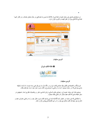 ????????? ?????????? ?????
???????? ?????? ???? ??? ??????? ??????? ????? ???? ???????? ?????? ???? ??????? ???? ???????? ???????? ?????? ????? ?????? ???????? ????? ????
.?????? ?????? ???????? ??? ?????? ????? ???? ?????? ???????? ????????
:?????? ??????http://shoper.ir
???????? ?????? ??????
:?????? ??????http://www.iranbookhouse.com
?????? ???? ????? ????? ??????? ?????? ??????? ??????? ????? ?????? ???? ??????? ?????? ???????? ????? ??????????? ???????? ????????? ??? ?????????
.?????? ???????? ????? ????? ?????? ?????? ?????? ??? ??????? ???? ??????? ???? ????? ??????? ?????? ???? ???? ????????? ????? ??????
???? ???????? .????? ?????? ????????? ??? ????? ???????? ?????? ????????? ?????? ???????? ?????? ???? ??????? ?????? ????? ?????????
.??????? ?????? ??????? ???? ?????? ?????? ????? ???? ?????? ?????? ??????
??? ?????? ??????? ??????? ???? ???? ????? ????? ?????? ?????? ???????? ???? ????? ???????? ????? ???????? ???? ?????? ????? ???? ?????????? ????
.?????? ?????? ??????? ???????? ????????? ????? ???? ???? ????? ???????? ??????? ????? ?????????? ????? ????????
5
 
