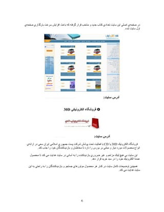 ???????? ????? ?????????? ?????? ???????? ?????? ???? ??????? ?????? ??????? ??? ?????? ?????? ???????? ?????? ????? ?????? ???????? ????? ????
.????? ?????? ?????
:?????? ??????http://www.iranbookhouse.com
????????????? ?????????30D
:?????? ??????http://30d.ir
??????????? ?????????30D????CD???????? ?????? ???? ????? ??????? ??????? ???????? ????? ?????? ?????? ????? ???????? ????
.????? ????? ???? ????? ??????????????? ??? ????????? ???? ?????? ???? ?????? ???? ??????? ??? ?????? ?????? ???????? ???????
??????? ???? ????? ???? ??????? ?????? ???? ??????? ???? ???? ????????????? ??????? ????? ??? ??????? ?????? ????? ???? ?????? ?????
.????? ?????? ?????? ????? ???? ???? ????? ??????????? ???????
????? ???? ??????? ???? ???? ??????????????? ??? ??????? ?????????? ??????? ???? ?????? ???? ?????? ?????? ????????? ????????
.????? ???? ??????? ??????
6
 
