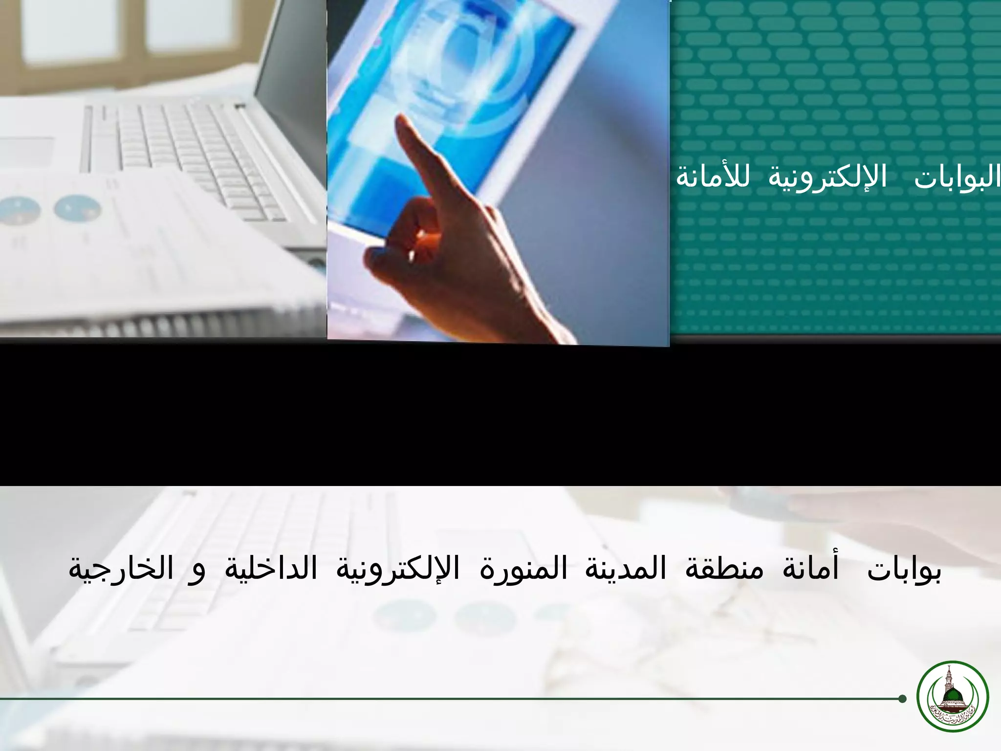 البوابات الإلكترونية للأمانة بوابات أمانة منطقة المدينة المنورة الإلكترونية الداخلية و الخارجية 