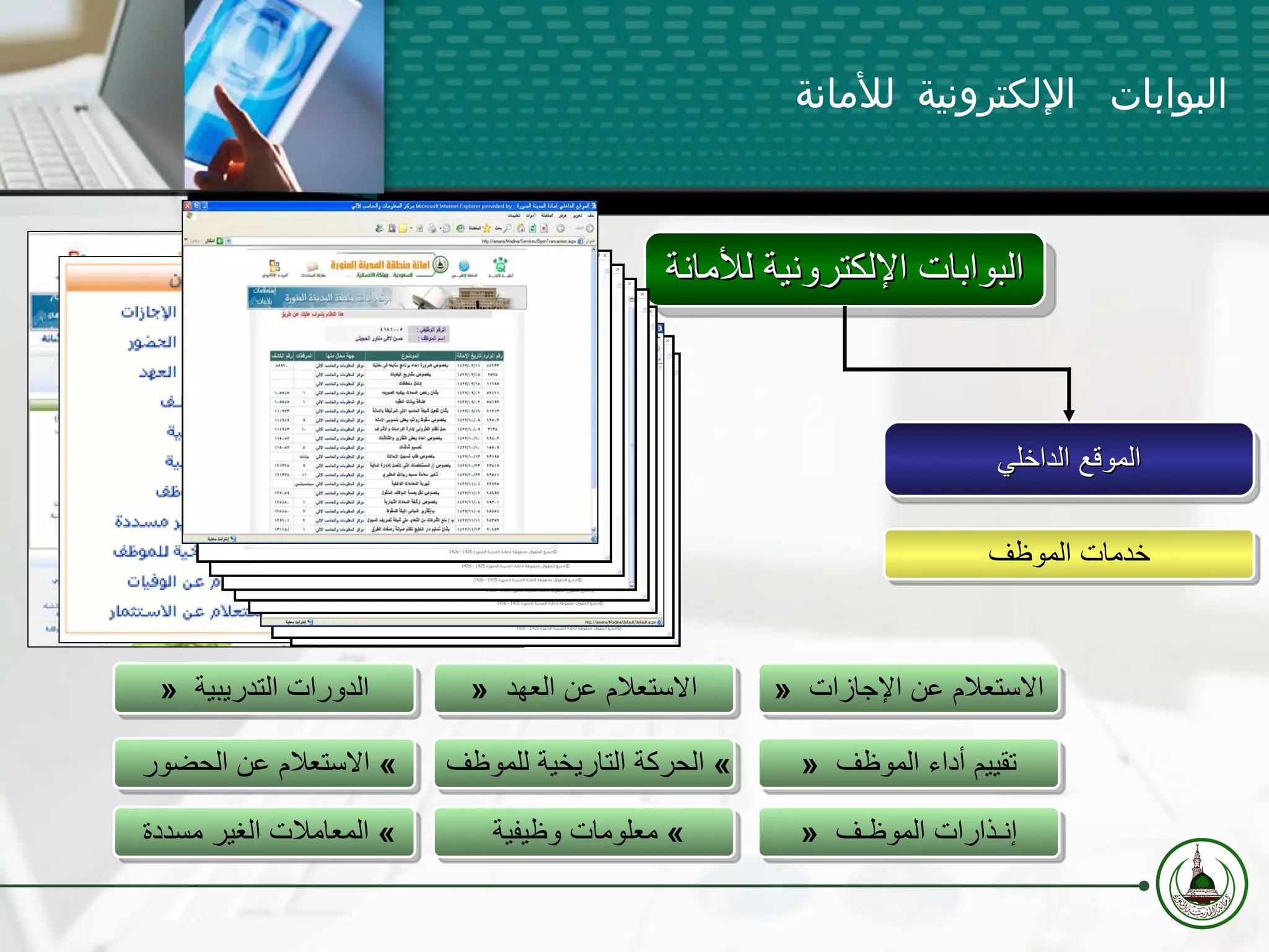 البوابات الإلكترونية للأمانة »  الاستعلام عن الإجازات  »  تقييم أداء الموظف  »  إنـذارات الموظـف  »  الاستعلام عن العهد  »  الحركة التاريخية للموظف  »  معلومات وظيفية  »  الدورات التدريبية  »  الاستعلام عن الحضور  »  المعاملات الغير مسددة  الموقع الداخلي البوابات الإلكترونية للأمانة خدمات الموظف 