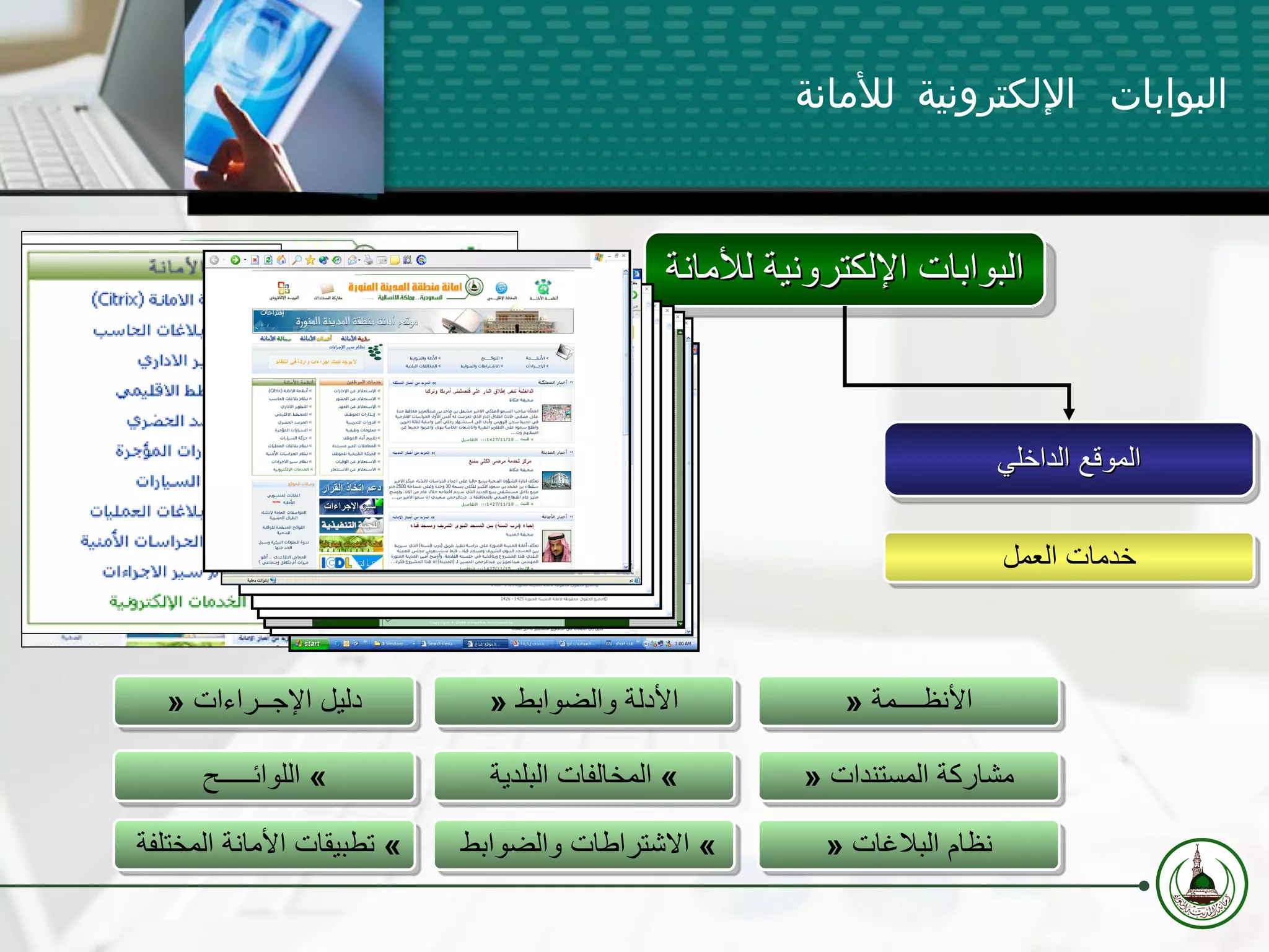 »  الأنظــــمة »  مشاركة المستندات »  نظام البلاغات »  الأدلة والضوابط »  المخالفات البلدية »  الاشتراطات والضوابط  »  دليل الإجــراءات »  اللوائـــــح »  تطبيقات الأمانة المختلفة  البوابات الإلكترونية للأمانة الموقع الداخلي خدمات العمل البوابات الإلكترونية للأمانة 