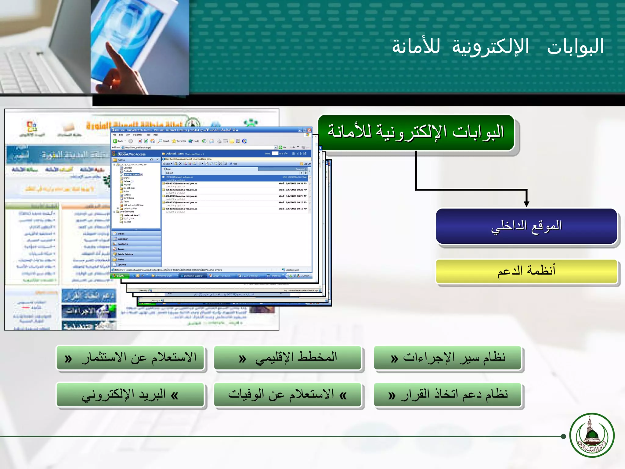 »  نظام سير الإجراءات »  نظام دعم اتخاذ القرار »  المخطط الإقليمي  »  الاستعلام عن الوفيات »  الاستعلام عن الاستثمار  »  البريد الإلكتروني البوابات الإلكترونية للأمانة الموقع الداخلي أنظمة الدعم البوابات الإلكترونية للأمانة 