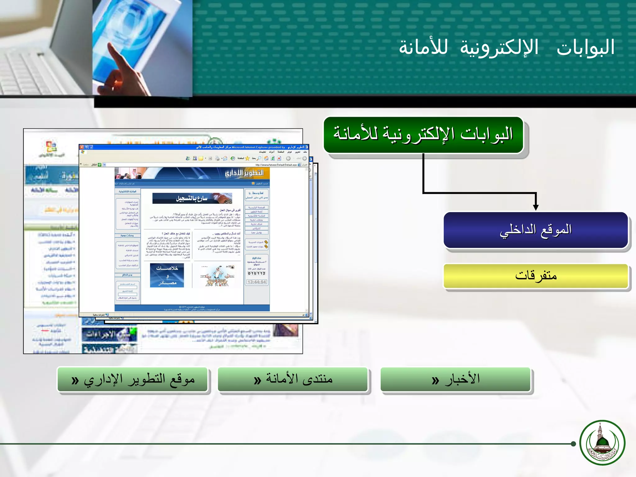 »  الأخبار »  منتدى الأمانة »  موقع التطوير الإداري البوابات الإلكترونية للأمانة الموقع الداخلي متفرقات البوابات الإلكترونية للأمانة 