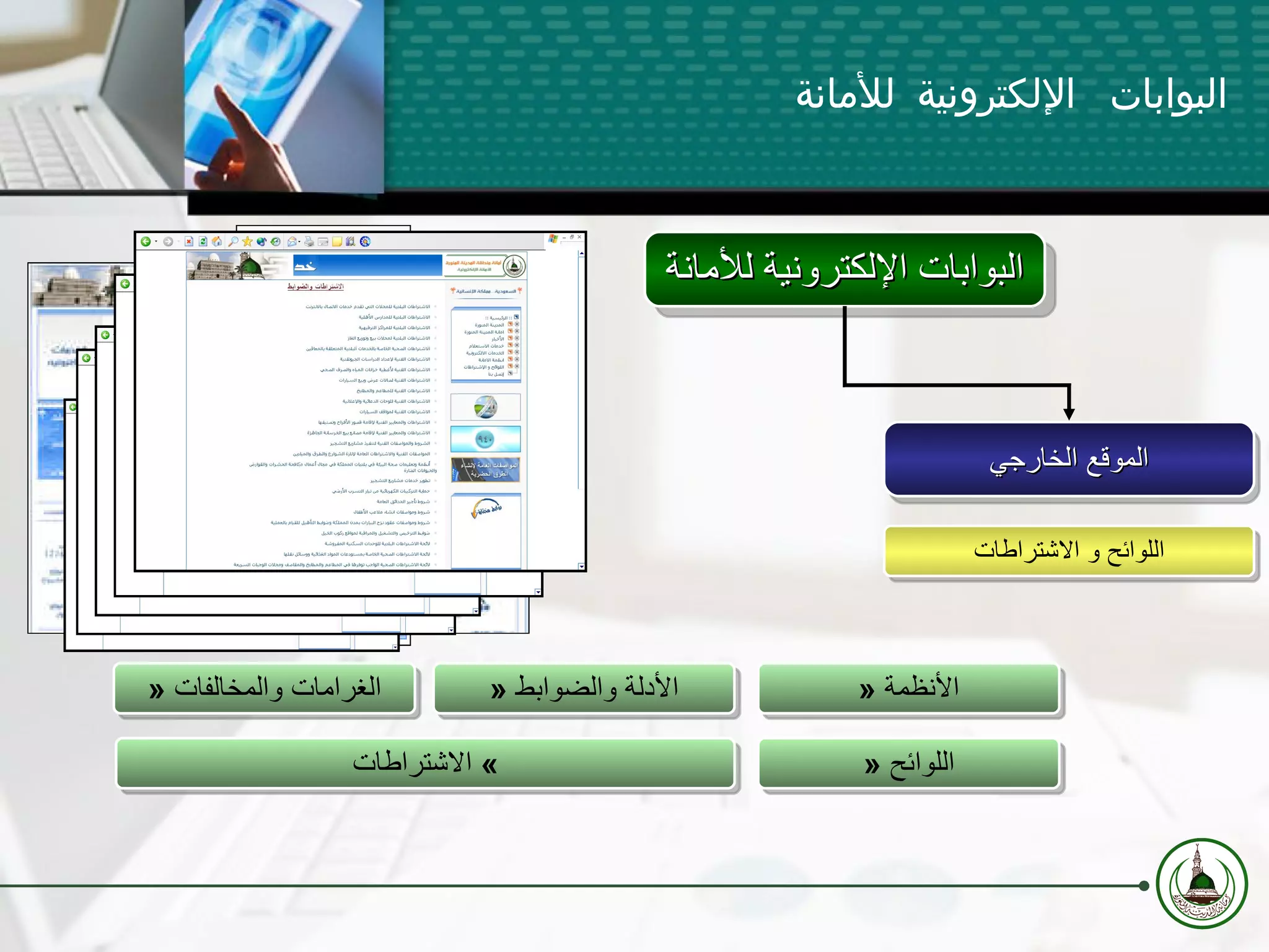 البوابات الإلكترونية للأمانة اللوائح و الاشتراطات »  الأنظمة »  اللوائح »  الأدلة والضوابط »  الاشتراطات »  الغرامات والمخالفات الموقع الخارجي البوابات الإلكترونية للأمانة 