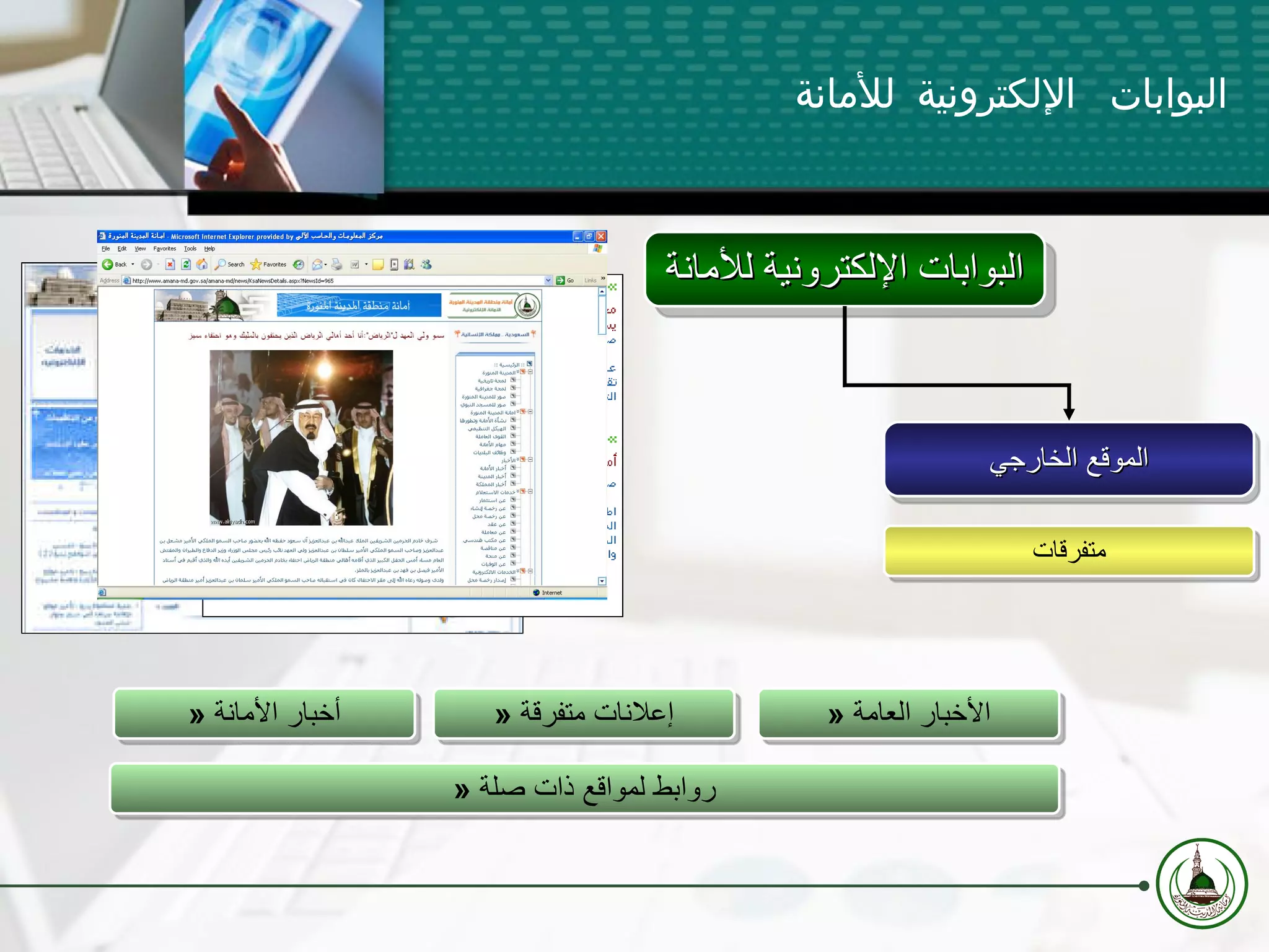 البوابات الإلكترونية للأمانة متفرقات »  الأخبار العامة »  روابط لمواقع ذات صلة »  إعلانات متفرقة »  أخبار الأمانة الموقع الخارجي البوابات الإلكترونية للأمانة 