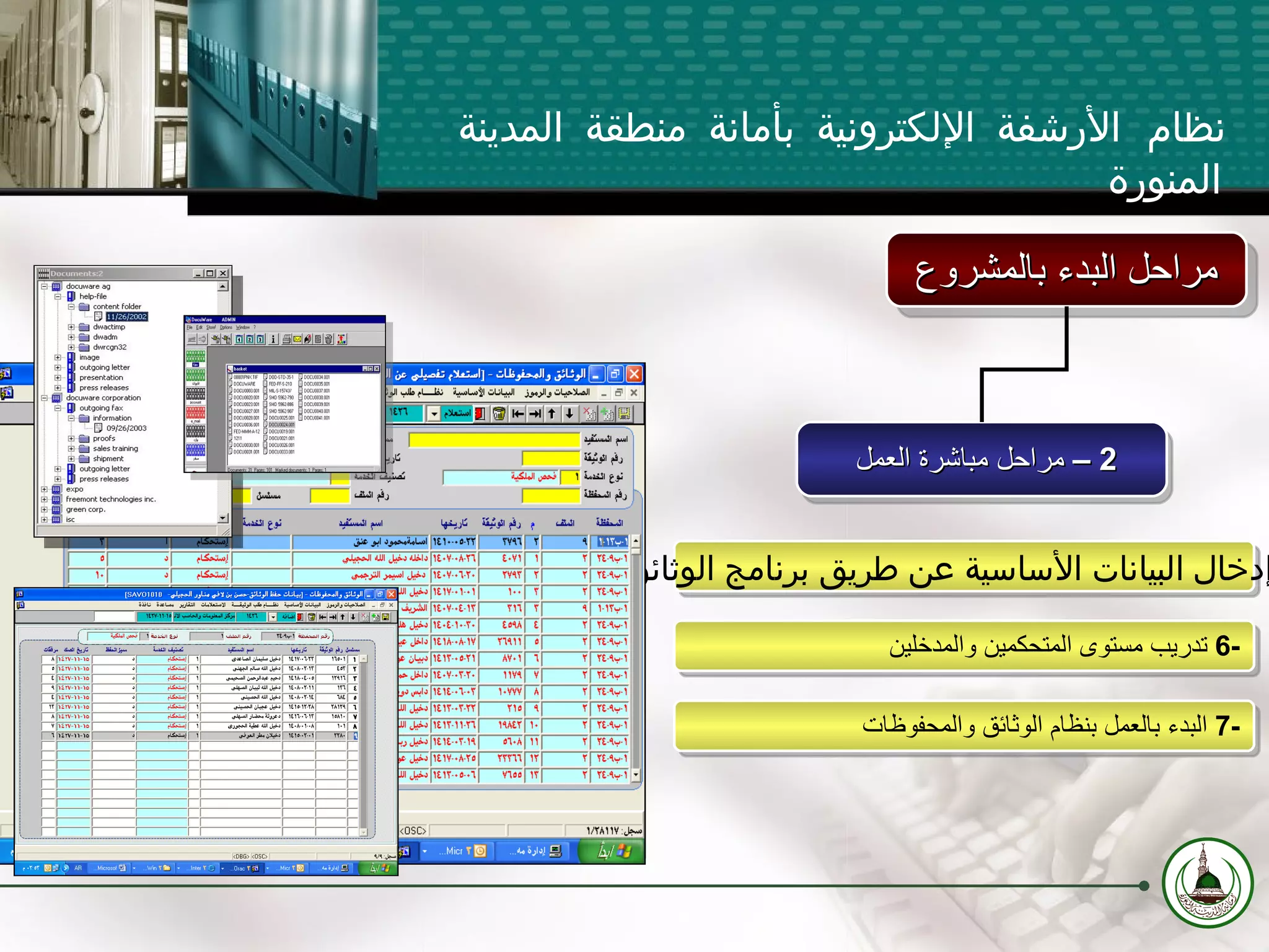 5-  إدخال البيانات الأساسية عن طريق برنامج   الوثائق 6-  تدريب مستوى المتحكمين والمدخلين 7-  البدء بالعمل بنظام الوثائق والمحفوظات نظام الأرشفة الإلكترونية بأمانة منطقة المدينة المنورة 2 –  مراحل مباشرة العمل  مراحل البدء بالمشروع 