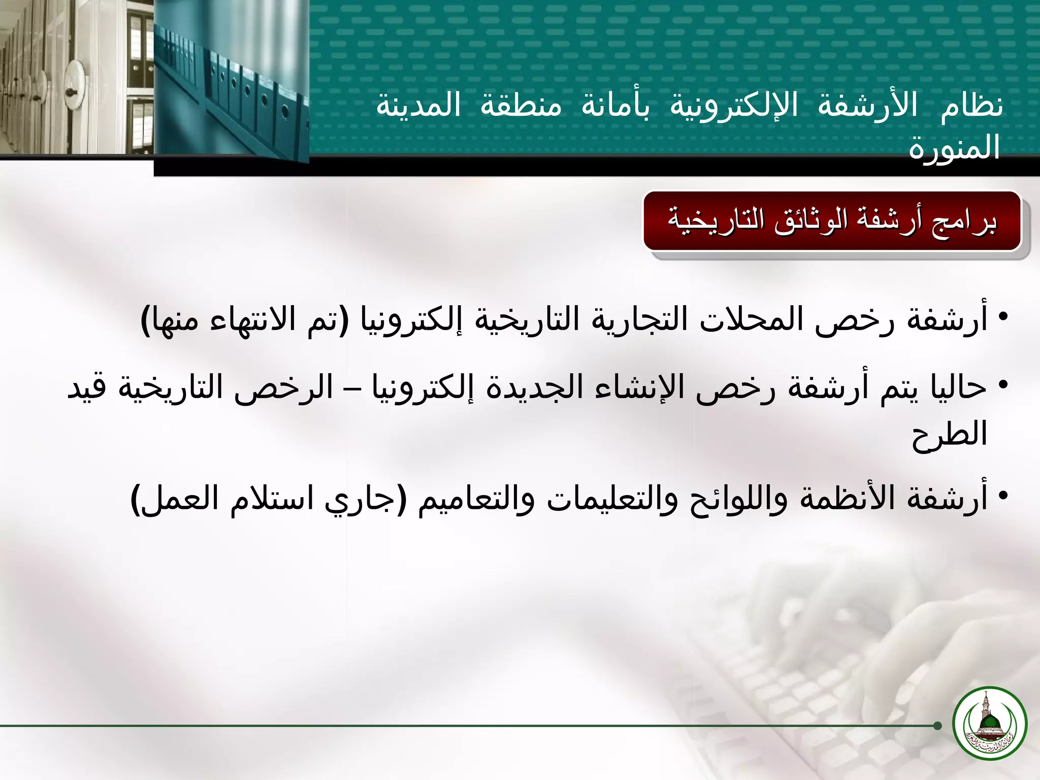 نظام الأرشفة الإلكترونية بأمانة منطقة المدينة المنورة أرشفة رخص المحلات التجارية التاريخية إلكترونيا  ( تم الانتهاء منها ) حاليا يتم أرشفة رخص الإنشاء الجديدة إلكترونيا – الرخص التاريخية قيد الطرح أرشفة الأنظمة واللوائح والتعليمات والتعاميم  ( جاري استلام العمل )   برامج أرشفة الوثائق التاريخية 