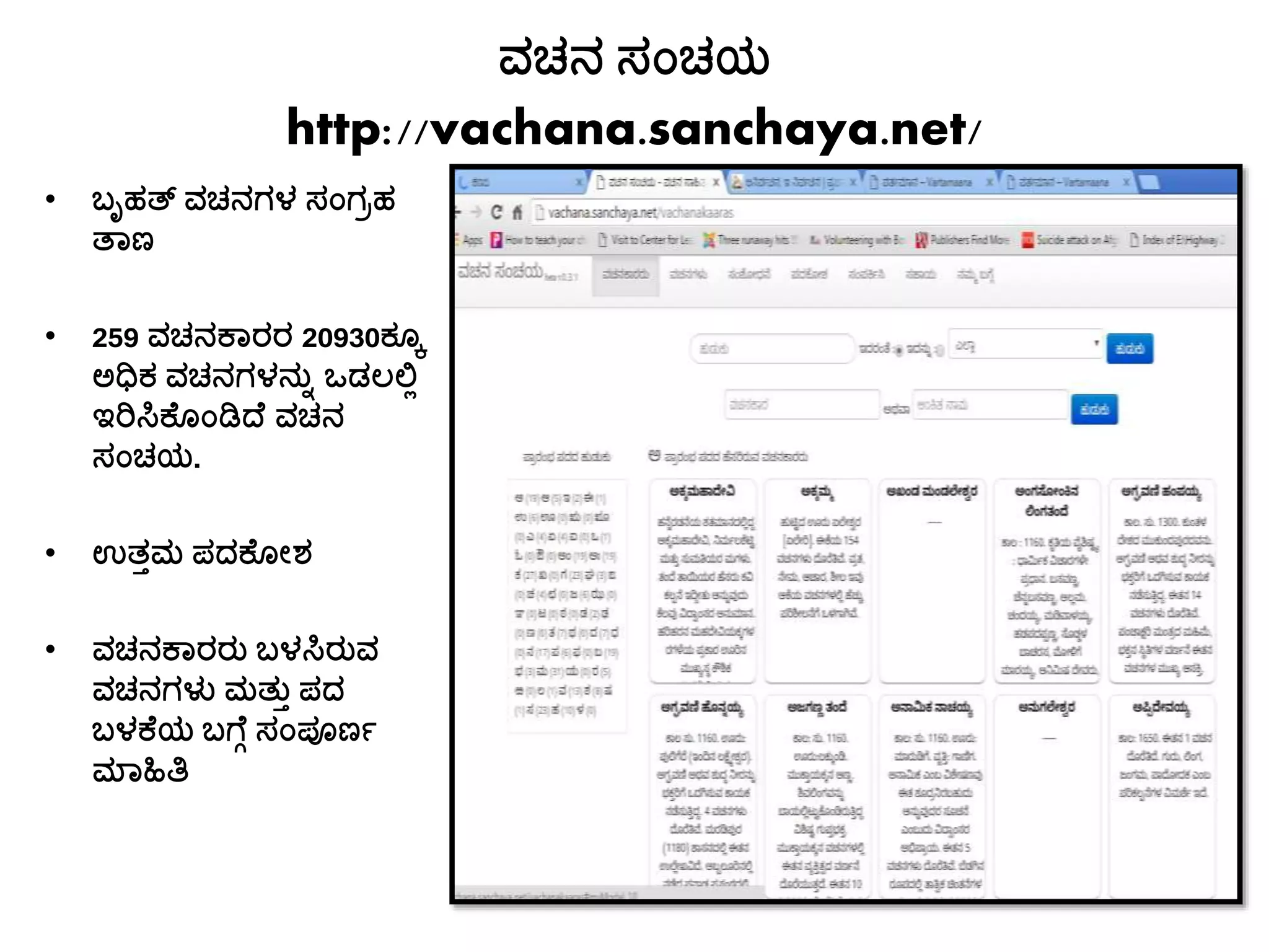 ವಚನ ಸಾಂಚಯ
http://vachana.sanchaya.net/
• ಬೃಹತ್ ವಚನಗಳ ಸಾಂಗರಹ
ತ್ಯಣ
• 259 ವಚನಕಯರರ 20930ಕೊಕ
ಅಧಿಕ ವಚನಗಳನುನ ಒಡಲಲಿ
ಇರಿಸಿಕಚೊಾಂಡಿದಚ ವಚನ
ಸಾಂಚಯ.
• ಉತ್ತಮ ಪದಕಚೊೀಶ
• ವಚನಕಯರರು ಬಳಸಿರುವ
ವಚನಗಳು ಮತ್ುತ ಪದ
ಬಳಕಚಯ ಬಗ್ಚೆ ಸಾಂಪೂಣೆ
ಮ್ಯಹಿತಿ
 