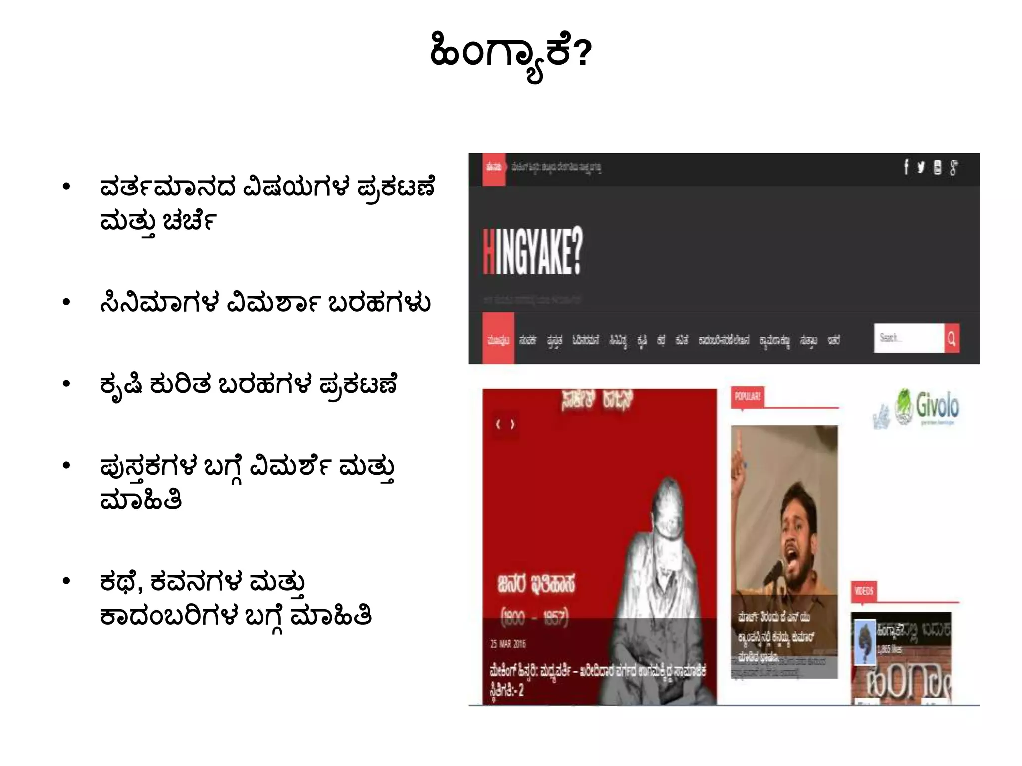 ಹಿಾಂಗ್ಯಾಕಚ?
• ವತ್ೆಮ್ಯನದ ವಿಷಯಗಳ ಪರಕಟಣಚ
ಮತ್ುತ ಚರ್ಚೆ
• ಸಿನಿಮ್ಯಗಳ ವಿಮಶಯೆ ಬರಹಗಳು
• ಕೃಷ್ಟ ಕುರಿತ್ ಬರಹಗಳ ಪರಕಟಣಚ
• ಪುಸತಕಗಳ ಬಗ್ಚೆ ವಿಮಶಚೆ ಮತ್ುತ
ಮ್ಯಹಿತಿ
• ಕಥಚ, ಕವನಗಳ ಮತ್ುತ
ಕಯದಾಂಬರಿಗಳ ಬಗ್ಚೆ ಮ್ಯಹಿತಿ
 