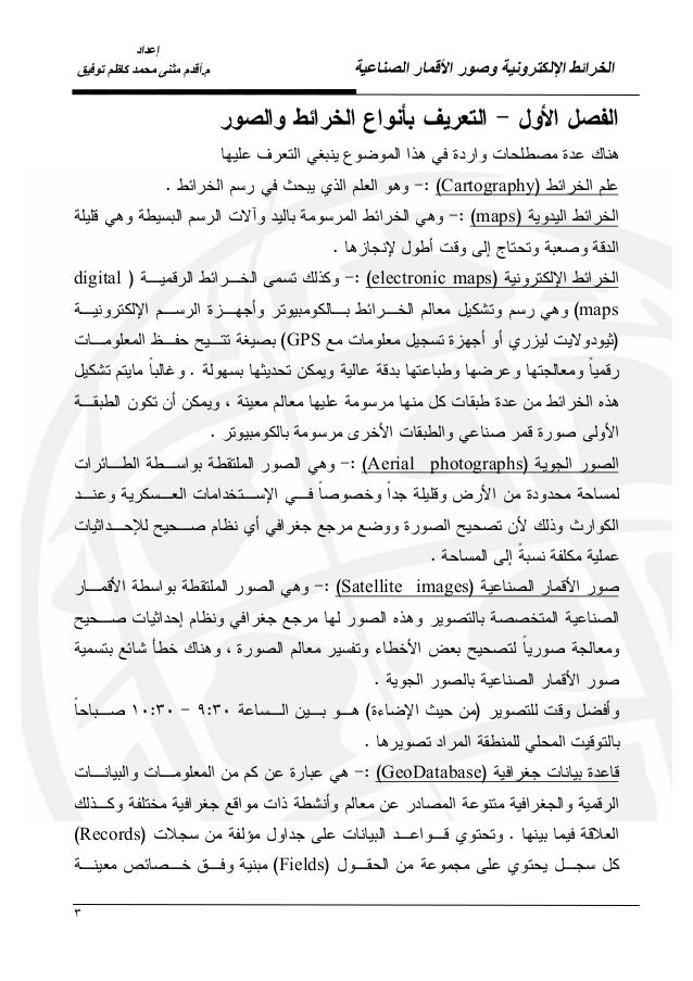 محاضرة تعريفية بالخرائط وصور الأقمار الصناعية مثنى محمد كاظم