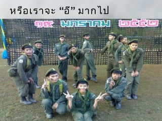 หรือ เราจะ “อี” มากไป
 