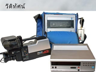 วีด ิท ัศ น์

• Beta Max
• VHS
• VTR
 