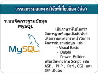 ???????????????????  MySQL ??????????????????????????????????????????????  ????????????????????????????????????????????  ????   - Visual Basic   -  Delphi    -  Power  Builder   ???????????????  Script  ????  ASP ,  PHP ,  Perl , CGI  ???  JSP  ??????? 