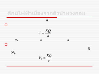 a

VA A a

B
(VB
a
KQ
V 
r
KQ
VB 
 