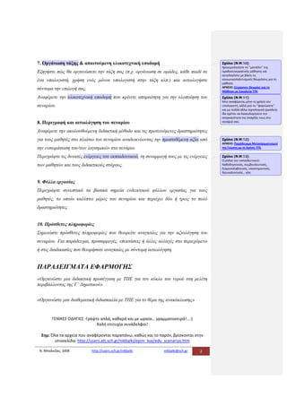 7. Οργάνωση τάξης & απαιτούμενη υλικοτεχνική υποδομή                                        Σχόλιο [Ν.Μ.10]:  
                                                                                            Χρησιμοποιήστε το ‘’μοντέλο’’ της 
Εξηγήστε πώς θα οργανώσετε την τάξη σας (π.χ. οργάνωση σε ομάδες, κάθε παιδί σε             ομαδοσυνεργατικής μάθησης και 
                                                                                            αιτιολογήστε με βάση τις 
ένα υπολογιστή, χρήση ενός μόνου υπολογιστή στην τάξη κλπ.) και αιτιολογήστε                κοινωνικοπολιτισμικές θεωρήσεις για τη 
                                                                                            μάθηση. 
σύντομα την επιλογή σας.                                                                    ΑΡΧΕΙΟ: Σύγχρονες Θεωρίες για τη 
                                                                                            Μάθηση με Εργαλεία ΤΠΕ 
Αναφέρετε την υλικοτεχνική υποδομή που κρίνετε απαραίτητη για την υλοποίηση του             Σχόλιο [Ν.Μ.11]:  
                                                                                            Μην αναφέρεται μόνο τη χρήση του 
σεναρίου.                                                                                   υπολογιστή, αλλά μην το ‘’φορτώσετε’’ 
                                                                                            και με πολλά άλλα τεχνολογικά εργαλεία. 
                                                                                            Θα πρέπει να δικαιολογήσετε την 
                                                                                            αναγκαιότητα της ύπαρξής τους στο 
8. Περιγραφή και αιτιολόγηση του σεναρίου                                                   σενάριό σας. 

Αναφέρετε την ακολουθούμενη διδακτική μέθοδο και τις προτεινόμενες δραστηριότητες
για τους μαθητές στο πλαίσιο του σεναρίου αναδεικνύοντας την προστιθέμενη αξία από          Σχόλιο [Ν.Μ.12]:  
                                                                                            ΑΡΧΕΙΟ: Παράδειγμα Μετασχηματισμού 
την ενσωμάτωση του/των λογισμικών στο σενάριο.                                              της Γνώσης με τη Χρήση ΤΠΕ 

Περιγράψτε τις δυνατές ενέργειες του εκπαιδευτικού, τη συναρμογή τους με τις ενέργειες      Σχόλιο [Ν.Μ.13]:  
                                                                                            Ο ρόλος του εκπαιδευτικού: 
των μαθητών και τους διδακτικούς στόχους.                                                   Καθοδηγητικός, συμβουλευτικός, 
                                                                                            διαμεσολαβητικός, υποστηρικτικός, 
                                                                                            διευκολυντικός… κλπ. 

9. Φύλλα εργασίας
Περιγράψτε συνοπτικά τα βασικά σημεία ενδεικτικού φύλλου εργασίας για τους
μαθητές, το οποίο καλύπτει μέρος του σεναρίου και περιέχει δύο ή τρεις το πολύ
δραστηριότητες.


10. Πρόσθετες πληροφορίες
Σημειώστε πρόσθετες πληροφορίες που θεωρείτε αναγκαίες για την αξιολόγηση του
σεναρίου. Για παράδειγμα, προσαρμογές, επεκτάσεις ή άλλες αλλαγές στο περιεχόμενο
ή στις διαδικασίες που θεωρήσατε αναγκαίες με σύντομη αιτιολόγηση.


ΠΑΡΑΔΕΙΓΜΑΤΑ ΕΦΑΡΜΟΓΗΣ
«Οργανώστε μια διδακτική προσέγγιση με ΤΠΕ για τον κύκλο του νερού στη μελέτη
περιβάλλοντος της Γ’ Δημοτικού»


«Οργανώστε μια διαθεματική διδασκαλία με ΤΠΕ για το θέμα της ανακύκλωσης»


          ΓΕΝΙΚΕΣ ΟΔΗΓΙΕΣ: Γράψτε απλά, καθαρά και με ωραία… γραμματοσειρά!...:) 
                                 Καλή επιτυχία συνάδελφοι! 
                                                 
     Σημ: Όλα τα αρχεία που αναφέρονται παραπάνω, καθώς και το παρόν, βρίσκονται στην 
           ιστοσελίδα: http://users.att.sch.gr/nikbalki/epim_kse/edu_scenarios.htm 

    Ν. Μπαλκίζας, 2008        http://users.sch.gr/nikbalki       nikbalki@sch.gr     
                                                                                        2
 
 