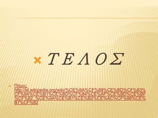 ΤΕΛΟΣ 
 Πήγες: 
http://el.wikipedia.org/wiki/%CE%9A%CF%89%CE%BD%CF%83% 
CF%84%CE%B1%CE%BD%CF%84%CE%AF%CE%BD%CE%BF 
%CF%82_%CE%9A%CE%B1%CE%B2%CE%AC%CF%86%CE% 
B7%CF%82 
