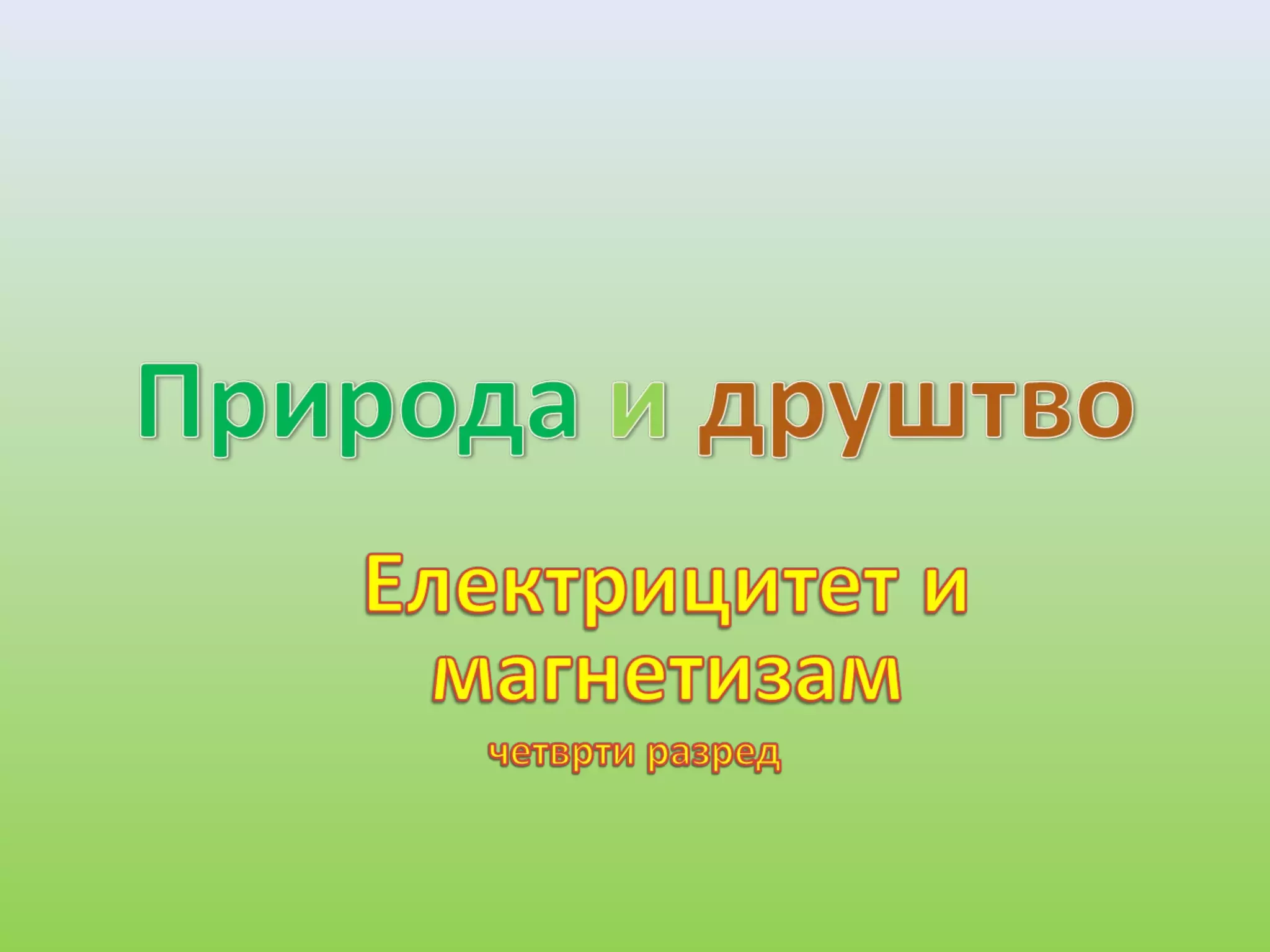 Електрицитет и магнетизам | PPT