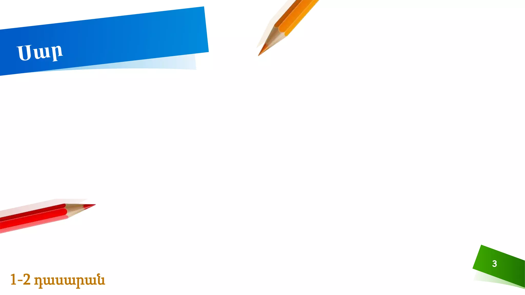 3
1-2 դասարան
 