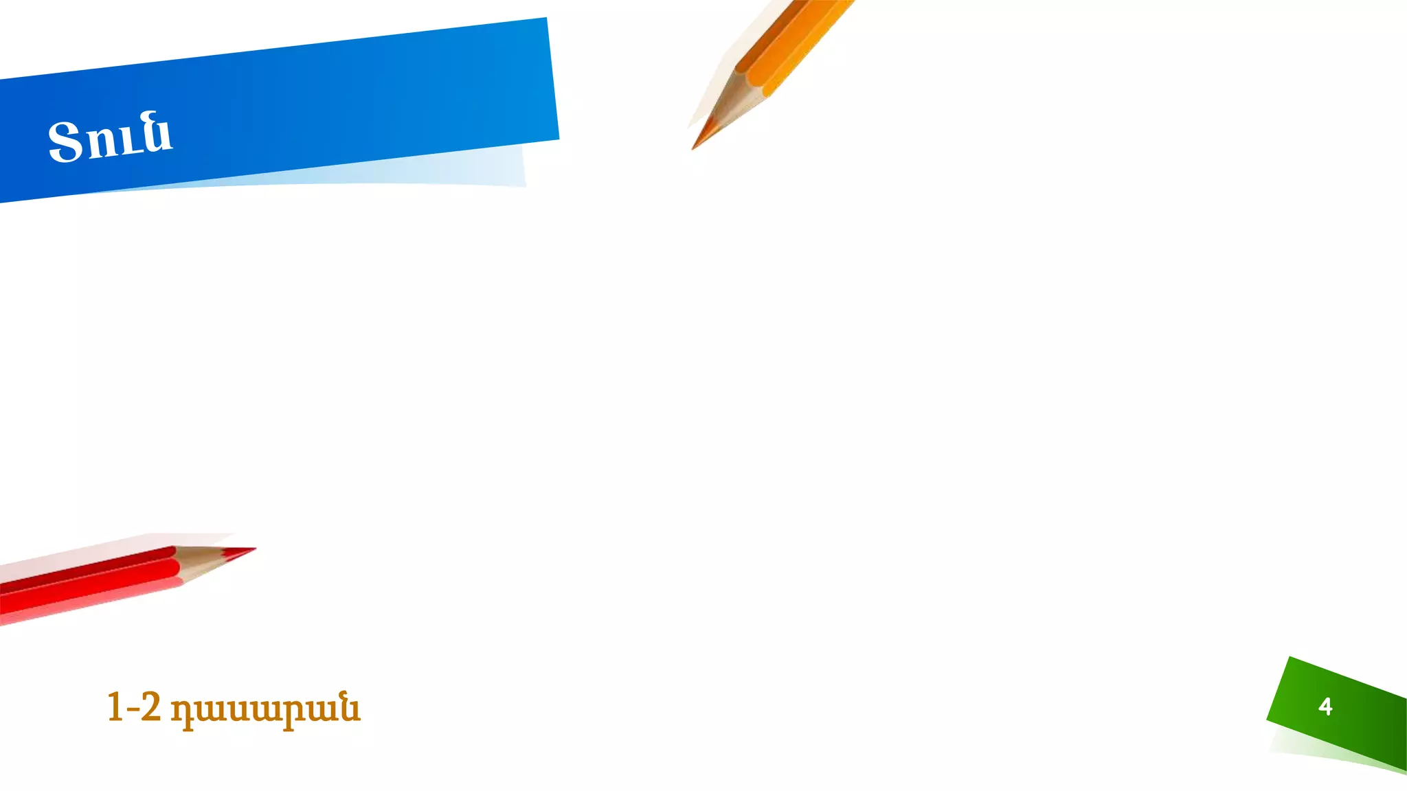 4
1-2 դասարան
 