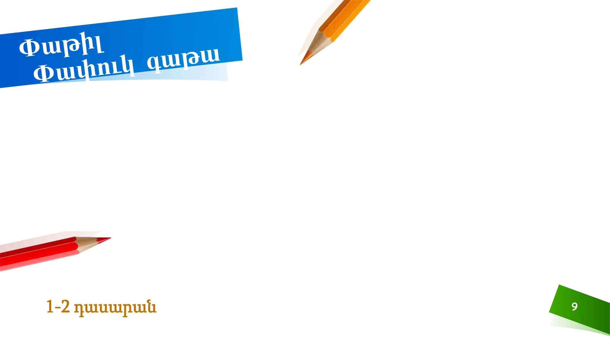 9
1-2 դասարան
 