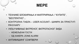 МЕРЕ
• ТЕХНИКЕ БЛОКИРАЊА И ФИЛТРИРАЊА / “КУПИТЕ”,
“БЕСПЛАТНО”...
• КОНТРОЛНА ТАБЛА – USER ACOUNT– ШИФРА ЗА ПРИСТУП
РАЧУНАР...