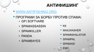 АНТИФИШИНГ
• GFI SOFTVARE
• SPAMASSASSIN
• SPAMKILLER
• PANDA
• SPAMBAYES
• K9
• MAILWASHER
• SPAMNIHALATOR
• SPAMPAL
• SP...