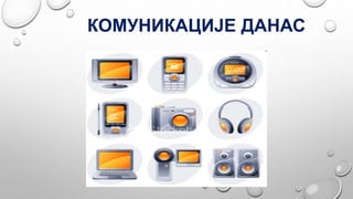КОМУНИКАЦИЈЕ ДАНАС
 