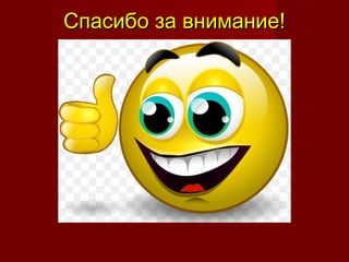 Спасибо за внимание!Спасибо за внимание!
 