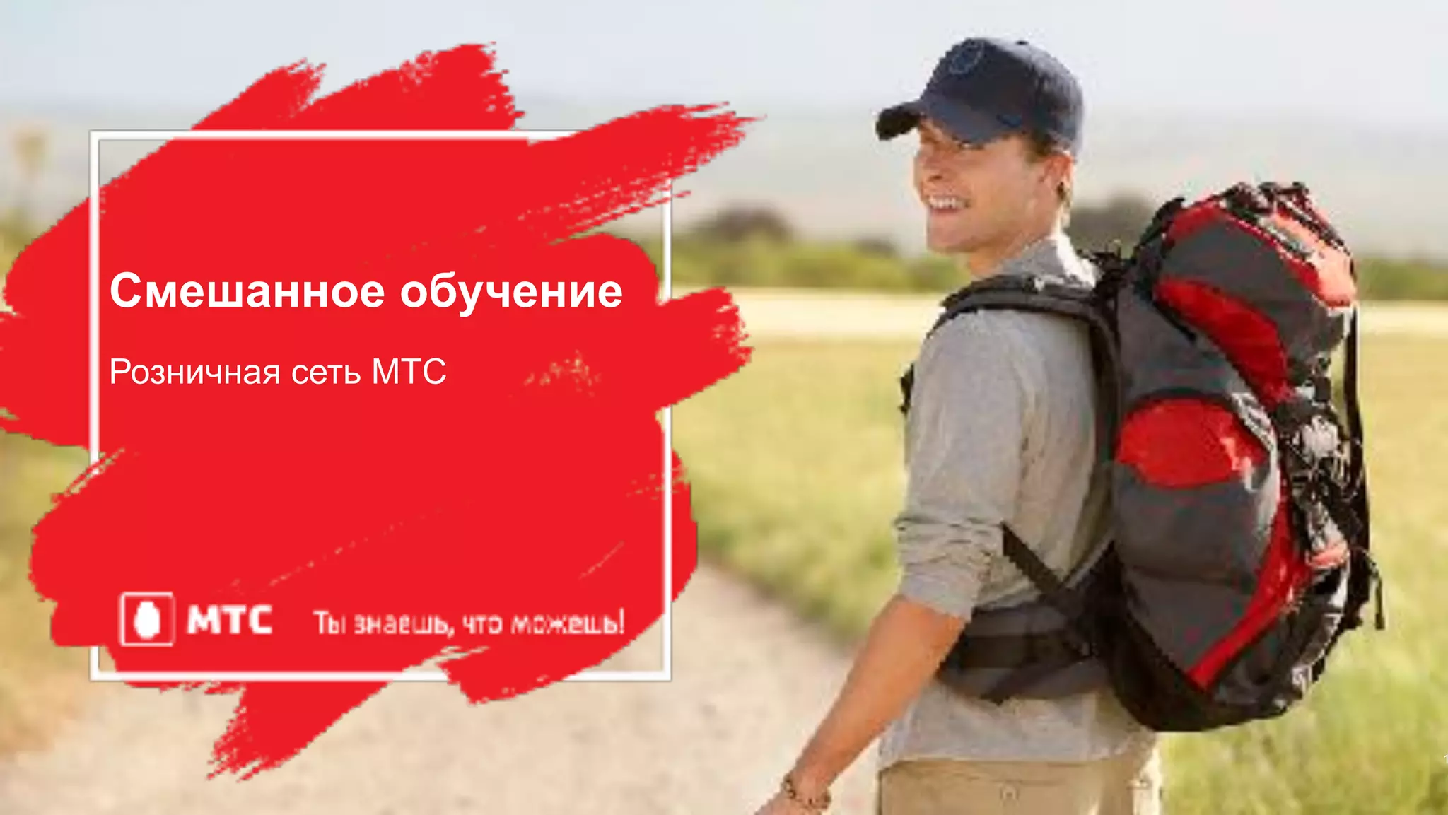 Смешанное обучение
Розничная сеть МТС
1