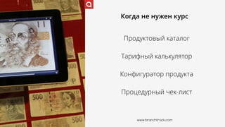 Когда не нужен курс
Продуктовый каталог
Тарифный калькулятор
Конфигуратор продукта
Процедурный чек-лист
www.branchtrack.com
 