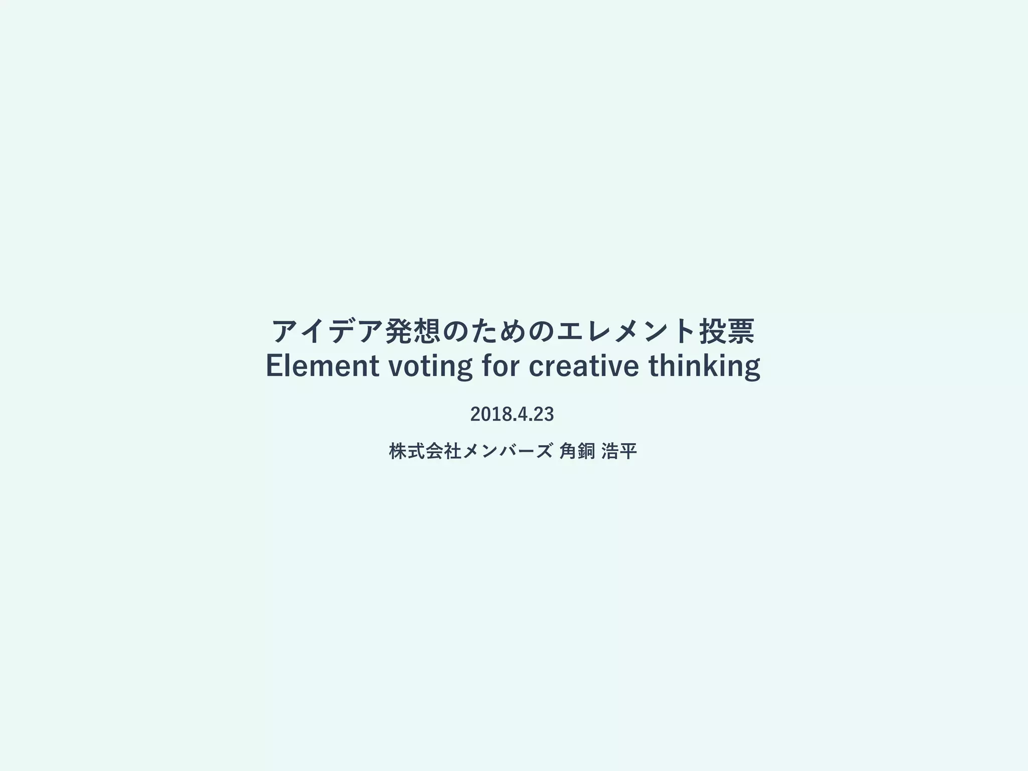 Creative Voting Method アイデア発想のためのエレメント投票 / Element voting for creative thinking | PDF