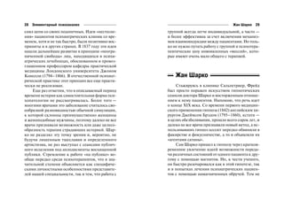 28   Элементарный психоанализ                                                        Жан Шарко   29
снял цепи со своих подопечных. Идеи «нестесне      группой всегда легче индивидуальной, а часто —
ния» пациентов психиатрических клиник со вре       и более эффективна за счет включения механиз
менем, хотя и не так быстро, были позитивно вос    мов взаимоиндукции между пациентами. Но толь
приняты и в других странах. В 1837 году эти идеи   ко не нужно путать работу с группой и психотера
нашли дальнейшее развитие в принципе «неогра       певтические шоу новоявленных «мессий», кото
ниченной свободы» лиц, находящихся в психи         рые имеют очень мало общего с терапией.
атрических лечебницах, обоснованном и провоз
глашенном профессором кафедры практической
медицины Лондонского университета Джоном
Конолли (1794–1866). В отечественной психиат           Жан Шарко
рической практике этот принцип все еще практи
чески не реализован.                                   Стажируясь в клинике Сальпетриер, Фрейд
    Еще раз отметим, что в описываемый период      был просто поражен искусством гипнотических
времени истерия как самостоятельная форма пси      сеансов доктора Шарко и восторженным отноше
хопатологии не рассматривалась. Более того —       нием к нему пациентов. Напомню, что речь идет
многими врачами это заболевание считалось сво      о конце ХIХ века. Со времени первого медицин
еобразной разновидностью обычной симуляции,        ского применения гипноза (1842) английским хи
к которой склонны преимущественно женщины          рургом Джеймсом Брэдом (1795–1860), кстати —
и женоподобные мужчины, поэтому далеко не все      в целях обезболивания, прошло всего сорок лет, и
врачи признавали возможность или даже целесо       далеко не все врачи признавали новый метод, а ис
образность терапии страдающих истерией. Шар        пользовавших гипноз коллег нередко обвиняли в
ко не разделял эту точку зрения и, вероятно, не    факирстве и фокусничестве, а то и объявляли их
будучи лишенным тщеславия и определенного          «агентами сатаны».
артистизма, не раз выступал с сеансами публич          Сам Шарко пришел к гипнозу через кратков
ного исцеления под аплодисменты восхищенной        ременное увлечение идеей возможности переда
публики. Стремление к работе «на публике» во       чи различных состояний от одного пациента к дру
обще нередко среди психотерапевтов, что в зна      гому с помощью магнитов. Но, к чести ученого,
чительной степени объясняется как специфиче        он быстро разочаровался как в этой гипотезе, так
скими личностными особенностями представите        и в попытках лечения психиатрических пациен
лей нашей специальности, так и тем, что работа с   тов с помощью намагниченных обручей. Тем не
 