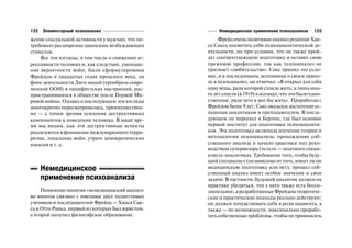 122   Элементарный психоанализ                         Немедицинское применение психоанализа     123
жение сексуальной активности у мужчин, что по          Фрейд очень позитивно оценил решение Хан
требовало расширения диапазона возбуждающих       са Сакса посвятить себя психоаналитической де
стимулов.                                         ятельности, но при условии, что он также прой
    Все эти взгляды, в том числе о снижении аг    дет соответствующую подготовку и оставит свою
рессивности человека и, как следствие, уменьше    прежнюю профессию, так как психоанализ не
ние вероятности войн, были сформулированы         признает «любительства». Сакс принял это усло
Фрейдом в двадцатых годах прошлого века, на       вие, и в последующем, вспоминая о своем прихо
фоне деятельности Лиги наций (прообраза совре     де в психоанализ, он отмечал: «Я открыл для себя
менной ООН) и пацифистских настроений, рас        одну вещь, ради которой стоило жить; и лишь мно
пространившихся в обществе после Первой Ми        го лет спустя (в 1919) я осознал, что это было един
ровой войны. Однако в последующем эти взгляды     ственное, ради чего я мог бы жить». Проработав с
многократно пересматривались, преимуществен       Фрейдом более 9 лет, Сакс оказался достаточно ус
но — с точки зрения усиления деструктивных        пешным аналитиком и преподавателем. В после
компонентов в поведении человека. В наше вре      дующем он переехал в Берлин, где был основан
мя мы видим, как эти деструктивные аспекты        первый институт для подготовки психоаналити
реализуются в феноменах международного терро      ков. Эта подготовка включала изучение теории и
ризма, локальных войн, утрате демократических     методологии психоанализа, прохождение соб
идеалов и т. д.                                   ственного анализа и начало практики под руко
                                                  водством супервизора (то есть — опытного специ
                                                  алиста аналитика). Требование того, чтобы буду
                                                  щий специалист (независимо от того, имеет ли он
      Немедицинское                               медицинскую подготовку или нет), прошел соб
                                                  ственный анализ имеет особое значение и свои
      применение психоанализа                     задачи. В частности, будущий аналитик должен на
                                                  практике убедиться, что у него также есть бессо
     Появление понятия «немедицинский анализ»     знательное, а разработанные Фрейдом теоретиче
во многом связано с именами двух талантливых      ские и практические подходы реально действуют;
учеников и последователей Фрейда — Ханса Сак      он должен почувствовать себя в роли пациента, а
са и Отто Ранка, первый из которых был юристом,   также — по возможности, максимально прорабо
а второй получил философское образование.         тать собственные проблемы, чтобы не привносить
 