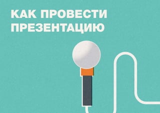 КАК ПРОВЕСТИ
ПРЕЗЕНТАЦИЮ
 