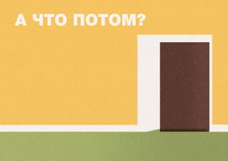 А ЧТО ПОТОМ?
 