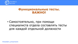 Функциональные тесты.
ВАЖНО!
#марафон_рекрутеров
• Самостоятельно, при помощи
специалиста отдела составлять тесты
для каждой отдельной должности
 