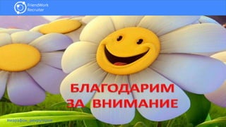 #марафон_рекрутеров
 