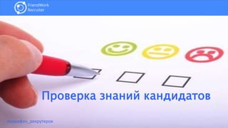 Проверка знаний кандидатов
#марафон_рекрутеров
 
