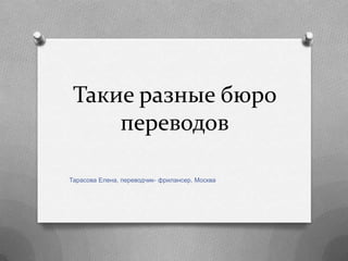 Такие разные бюро
переводов
Тарасова Елена, переводчик- фрилансер, Москва

 