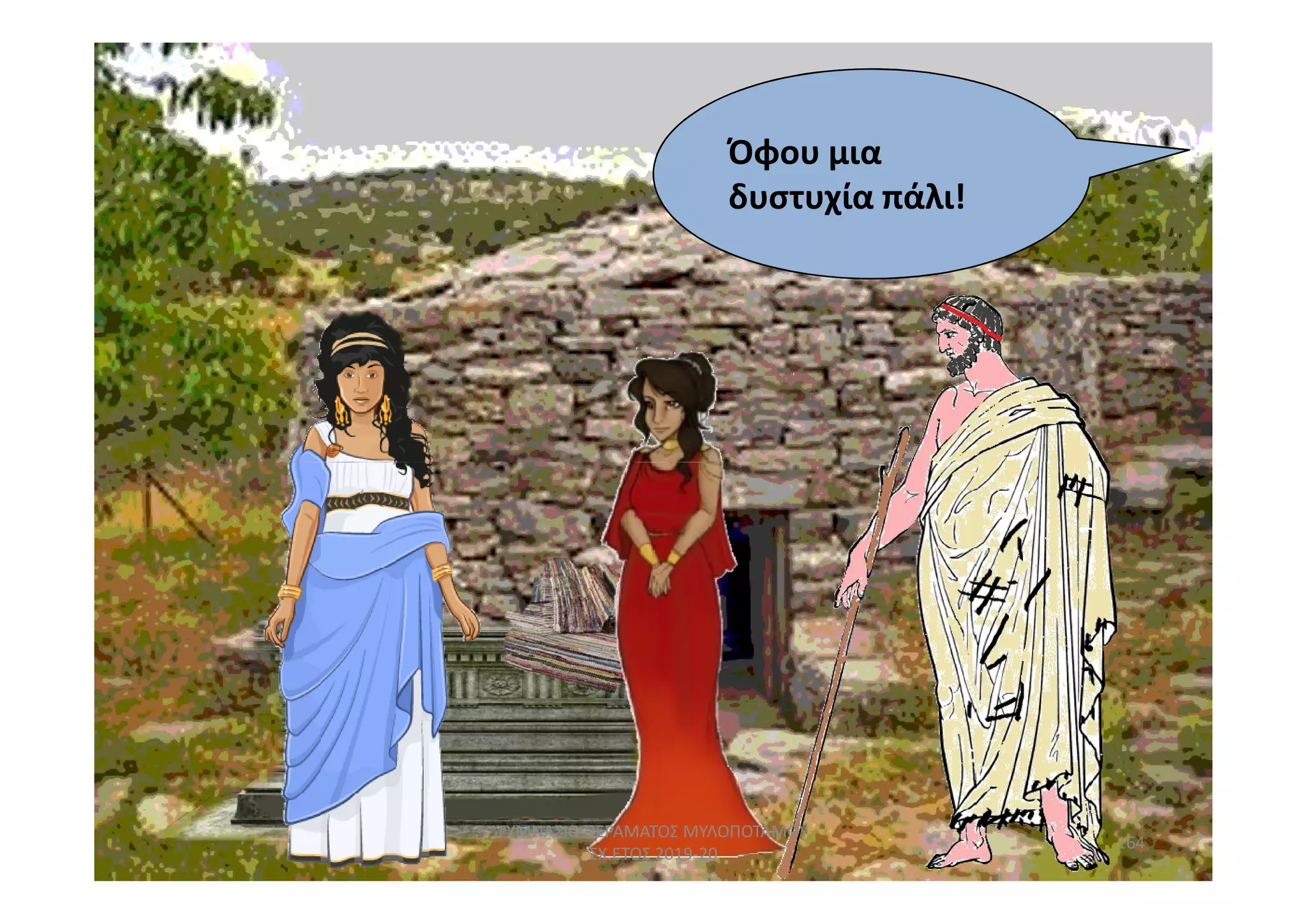 Όφου μια
δυστυχία πάλι!
164
ΓΥΜΝΑΣΙΟ ΠΕΡΑΜΑΤΟΣ ΜΥΛΟΠΟΤΑΜΟΥ
ΣΧ.ΕΤΟΣ 2019-20
 