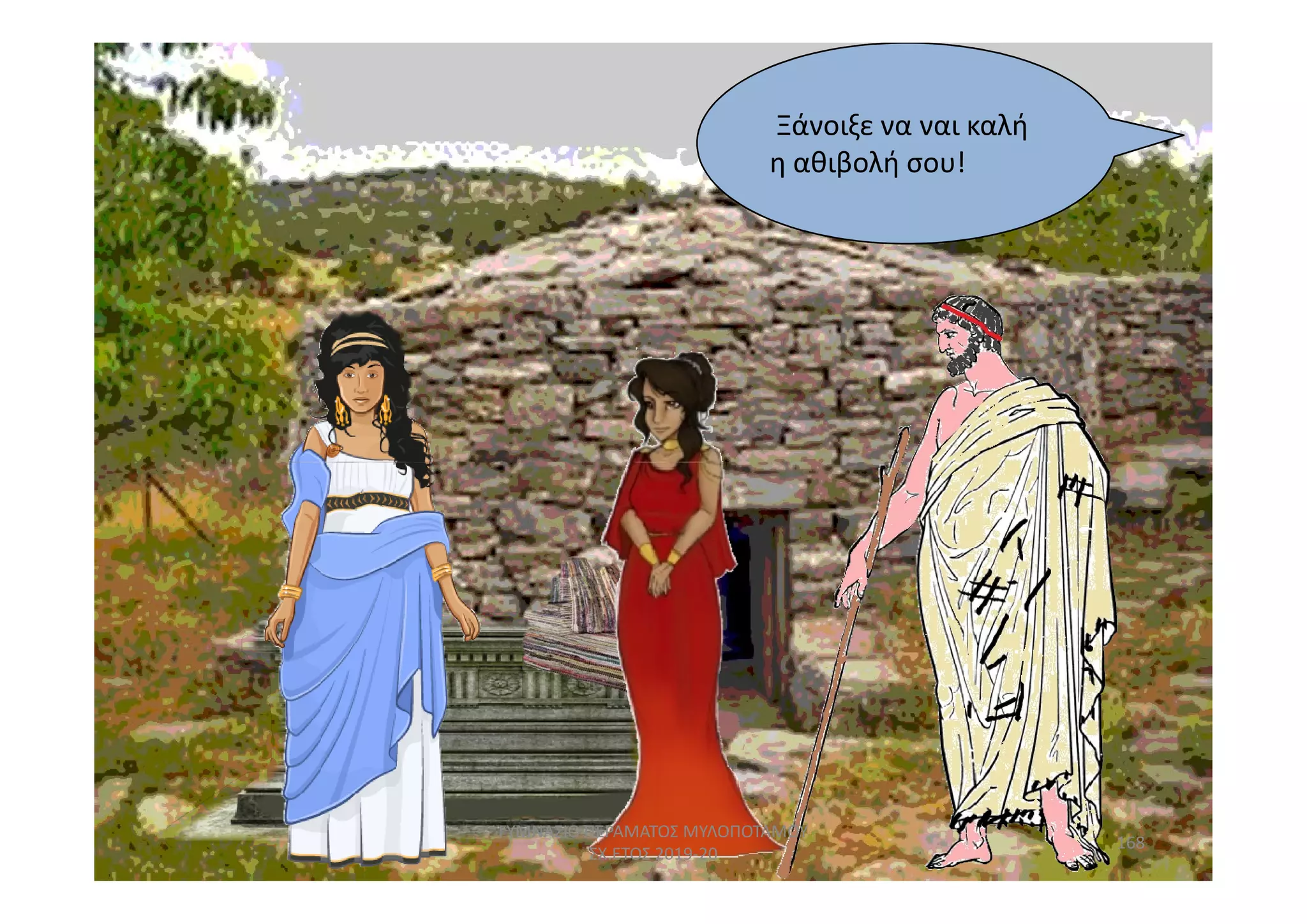 Ξάνοιξε να ναι καλή
η αθιβολή σου!
168
ΓΥΜΝΑΣΙΟ ΠΕΡΑΜΑΤΟΣ ΜΥΛΟΠΟΤΑΜΟΥ
ΣΧ.ΕΤΟΣ 2019-20
 