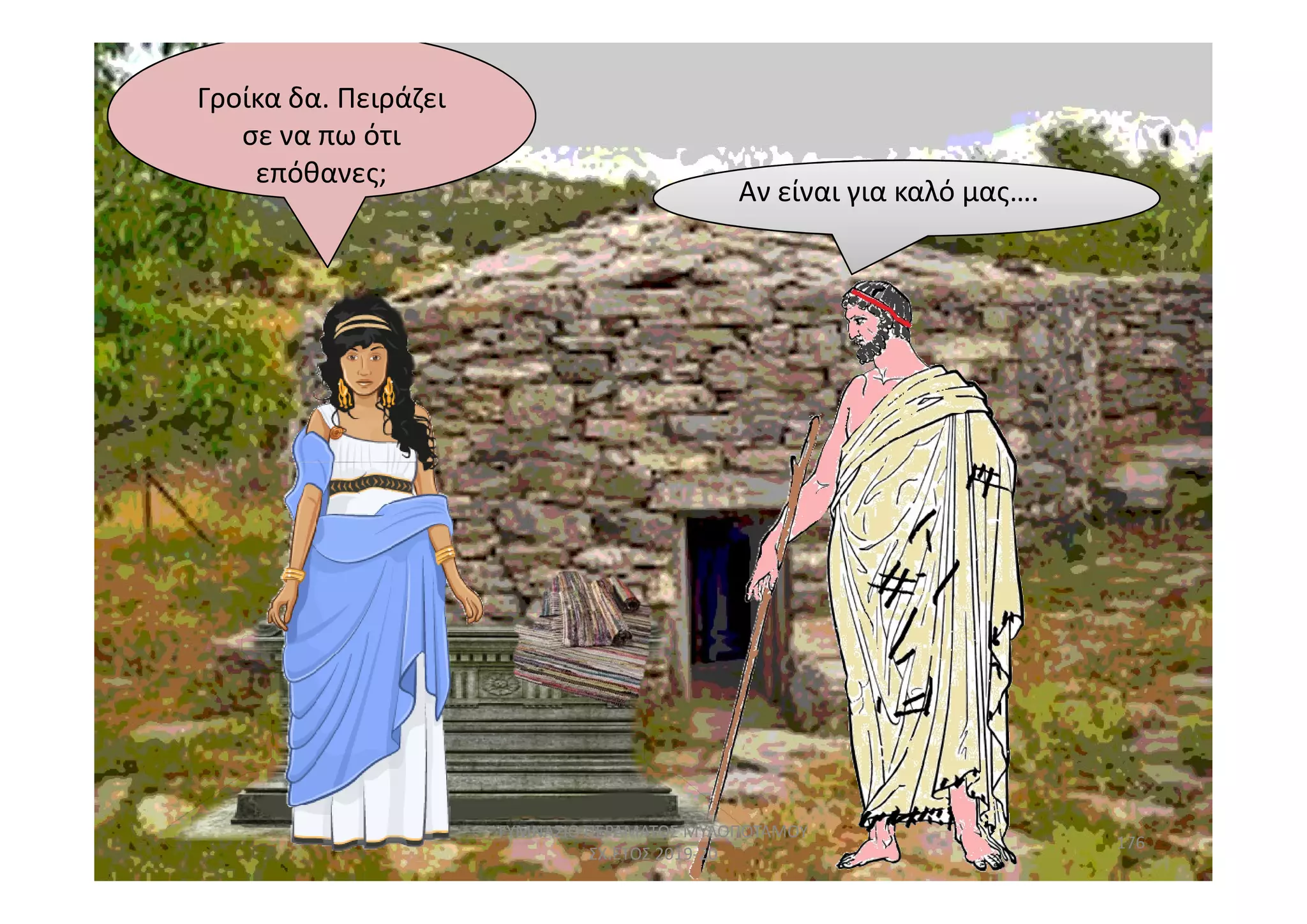 Αν είναι για καλό μας….
Γροίκα δα. Πειράζει
σε να πω ότι
επόθανες;
176
ΓΥΜΝΑΣΙΟ ΠΕΡΑΜΑΤΟΣ ΜΥΛΟΠΟΤΑΜΟΥ
ΣΧ.ΕΤΟΣ 2019-20
 