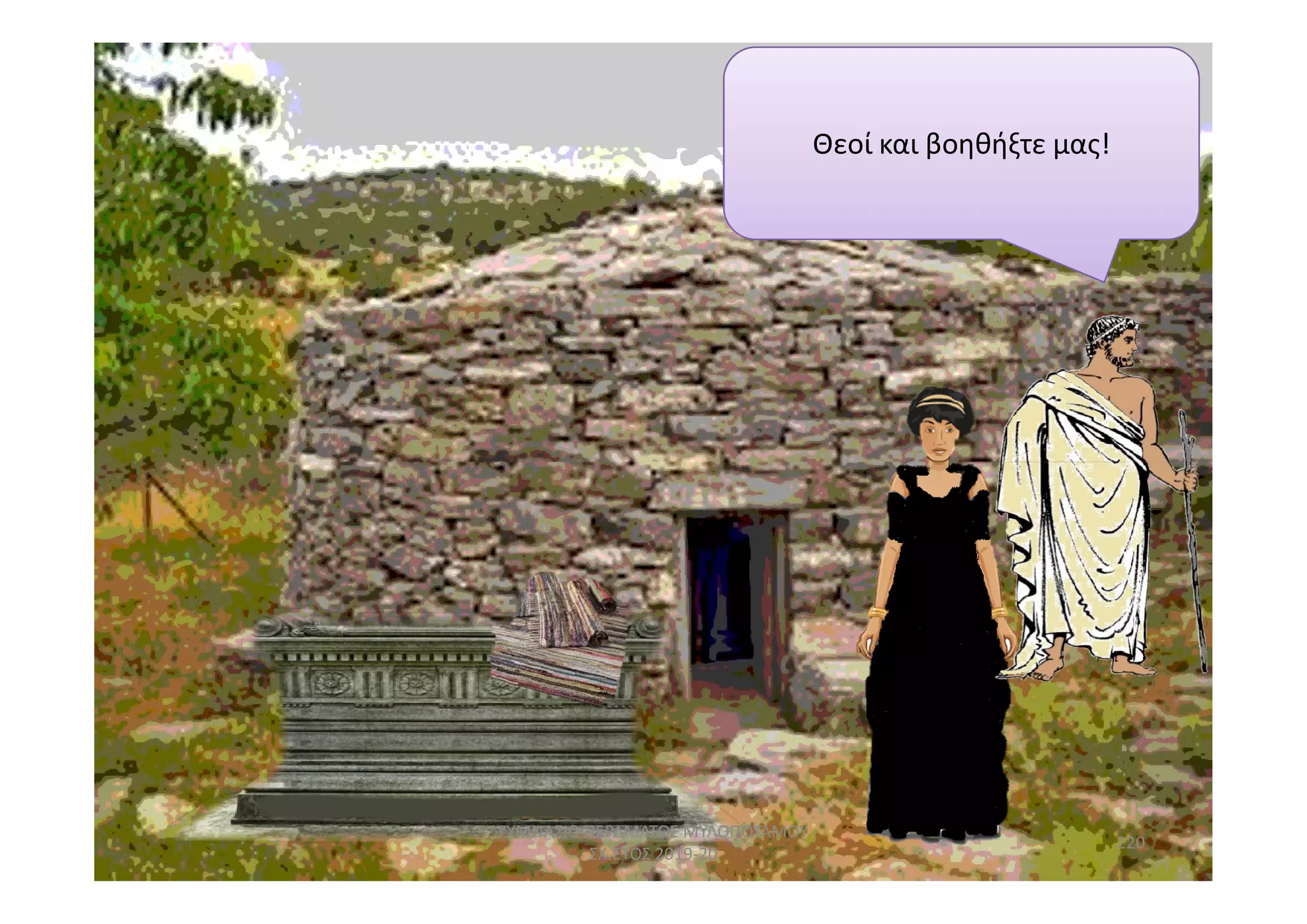 Θεοί και βοηθήξτε μας!
220
ΓΥΜΝΑΣΙΟ ΠΕΡΑΜΑΤΟΣ ΜΥΛΟΠΟΤΑΜΟΥ
ΣΧ.ΕΤΟΣ 2019-20
 