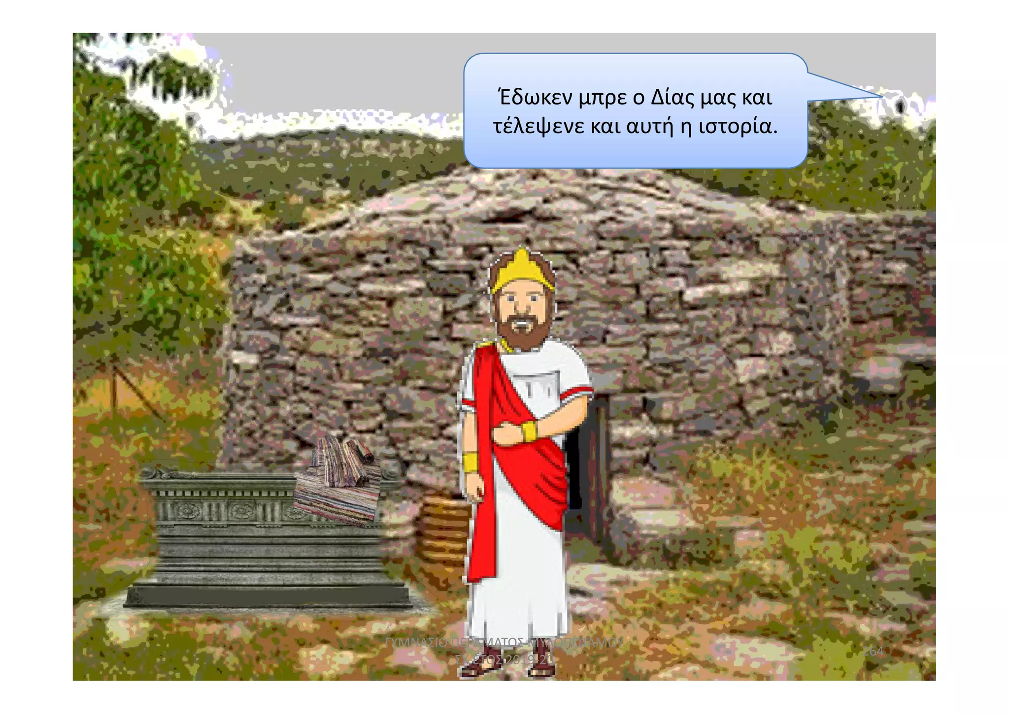 Έδωκεν μπρε ο Δίας μας και
τέλεψενε και αυτή η ιστορία.
264
ΓΥΜΝΑΣΙΟ ΠΕΡΑΜΑΤΟΣ ΜΥΛΟΠΟΤΑΜΟΥ
ΣΧ.ΕΤΟΣ 2019-20
 