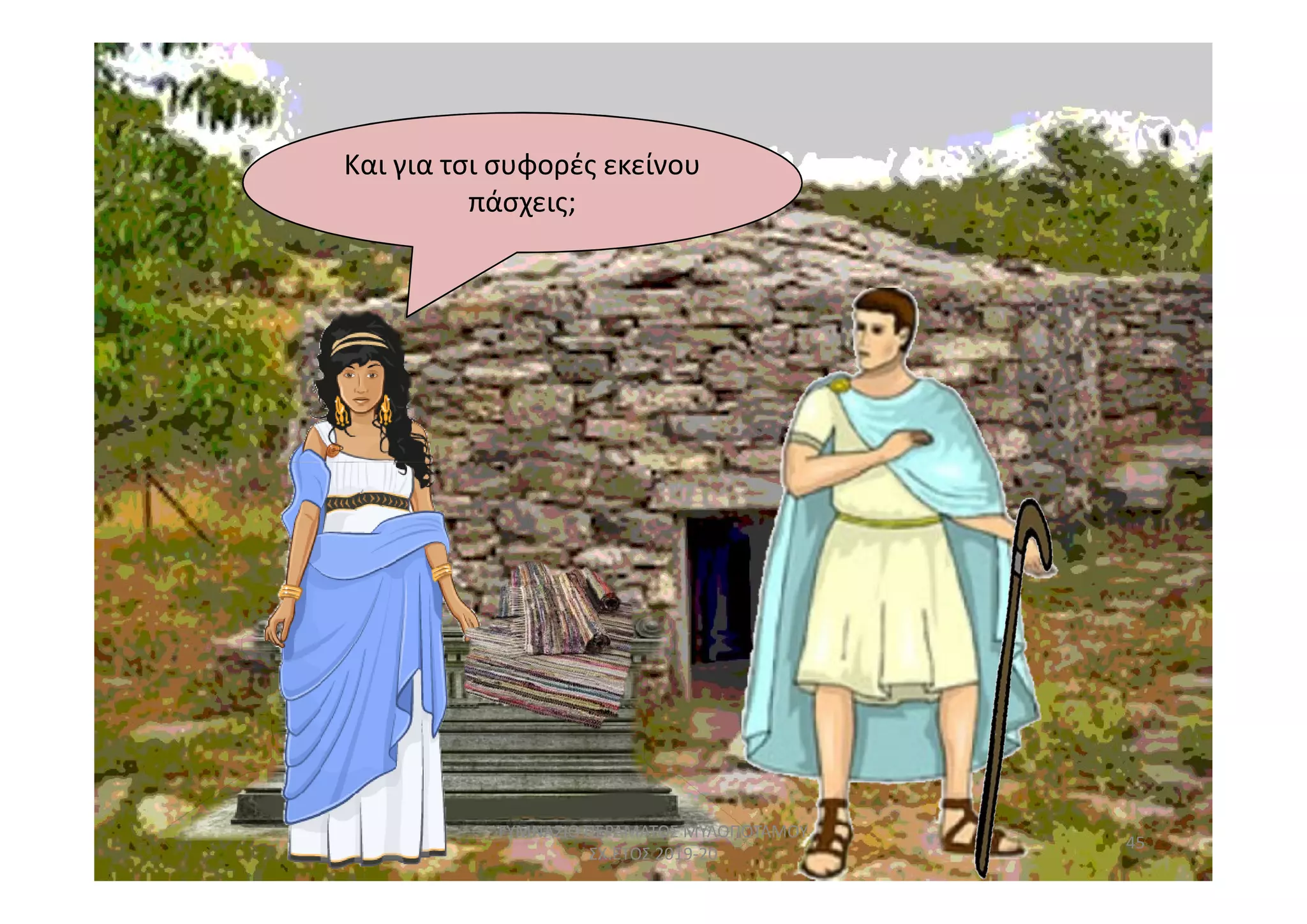 Και για τσι συφορές εκείνου
πάσχεις;
45
ΓΥΜΝΑΣΙΟ ΠΕΡΑΜΑΤΟΣ ΜΥΛΟΠΟΤΑΜΟΥ
ΣΧ.ΕΤΟΣ 2019-20
 