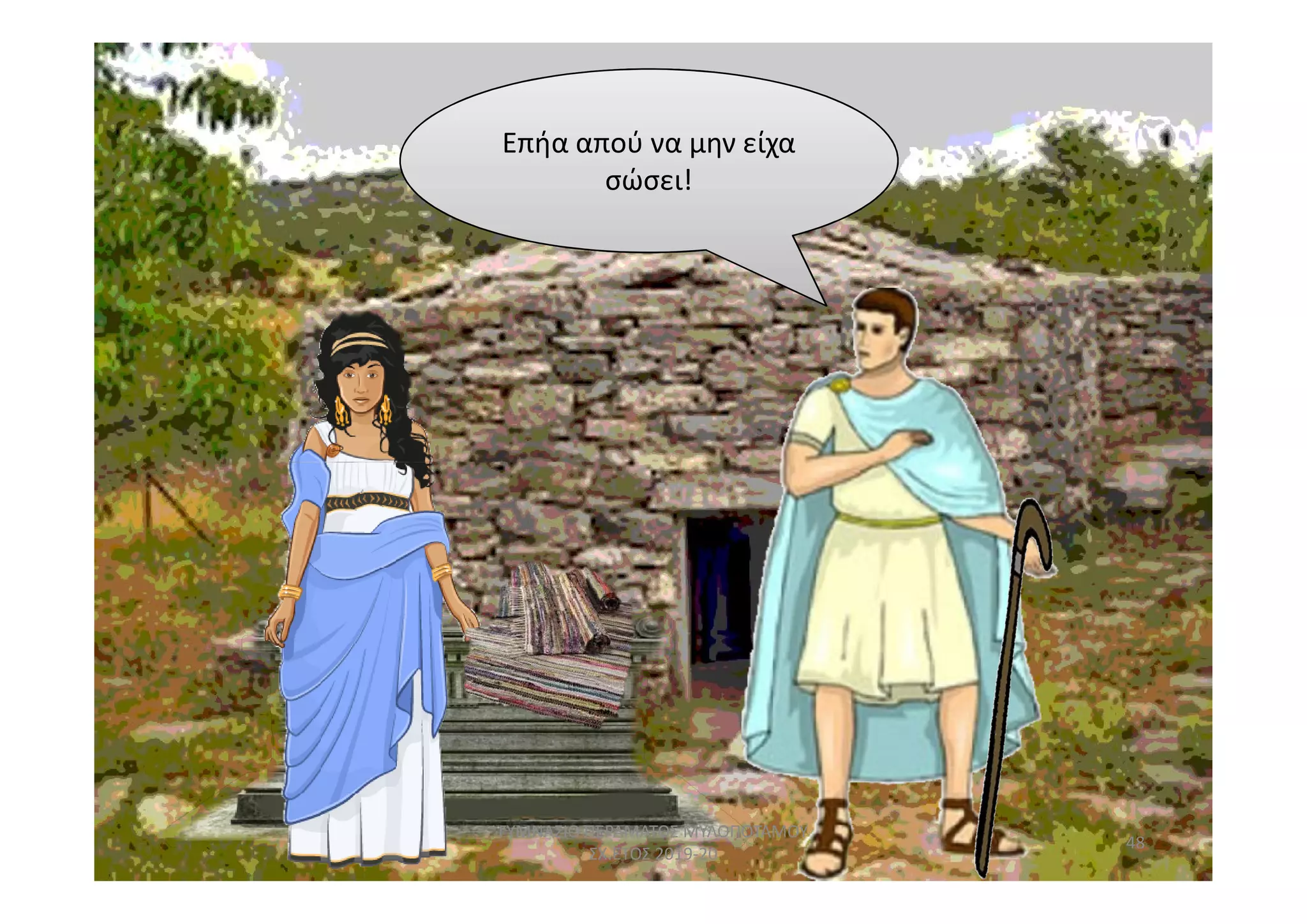 Επήα απού να μην είχα
σώσει!
48
ΓΥΜΝΑΣΙΟ ΠΕΡΑΜΑΤΟΣ ΜΥΛΟΠΟΤΑΜΟΥ
ΣΧ.ΕΤΟΣ 2019-20
 