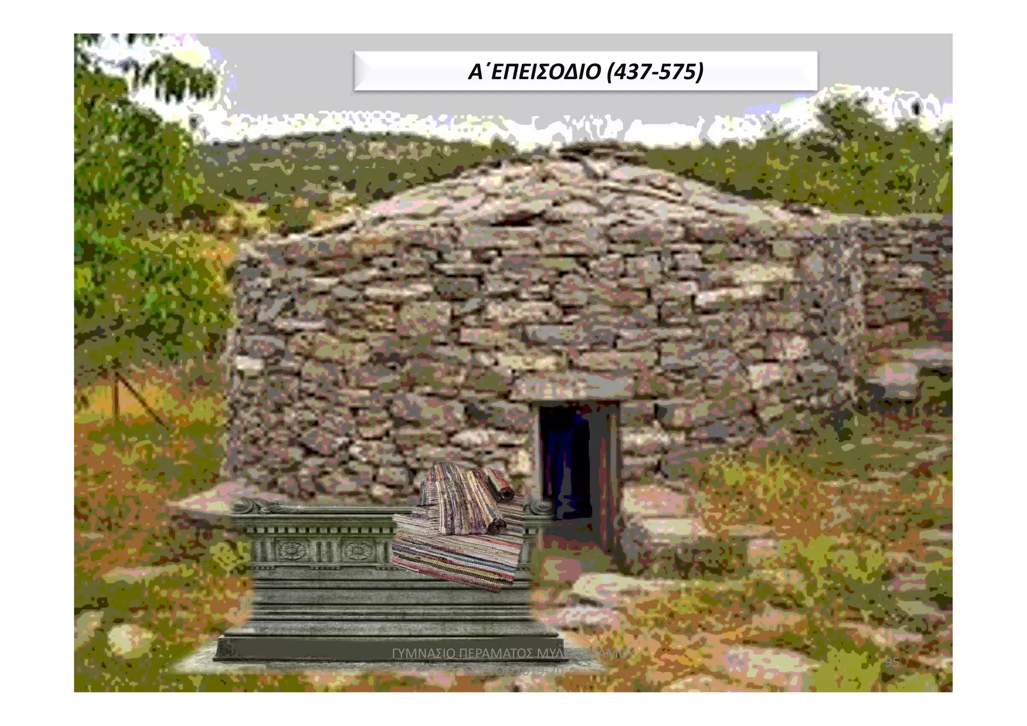 Α΄ΕΠΕΙΣΟΔΙΟ (437-575)
95
ΓΥΜΝΑΣΙΟ ΠΕΡΑΜΑΤΟΣ ΜΥΛΟΠΟΤΑΜΟΥ
ΣΧ.ΕΤΟΣ 2019-20
 