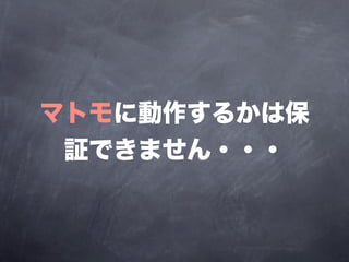 マトモに動作するかは保
 証できません・・・
 
