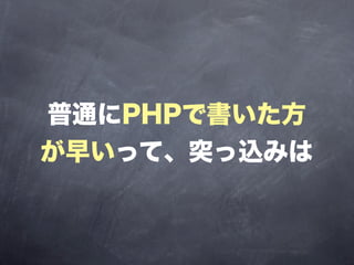 普通にPHPで書いた方
が早いって、突っ込みは
 